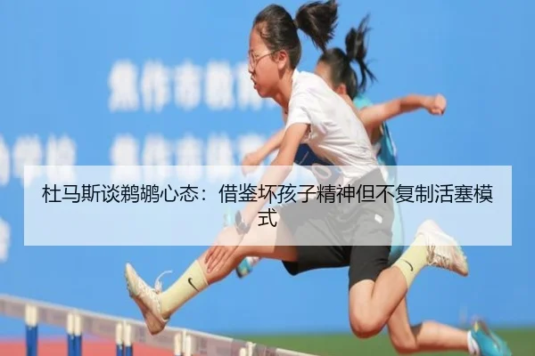 杜马斯谈鹈鹕心态:借鉴坏孩子精神但不复制活塞模式